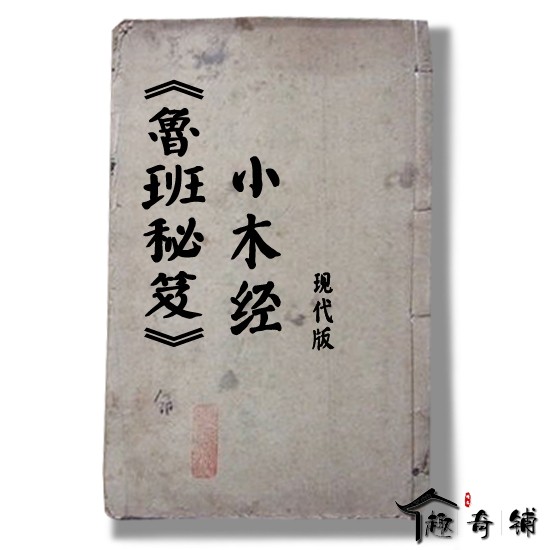 XQG2277(秘籍网)魯班秘笈-小木经现代版5黑 封面.jpg