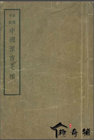 《（圣叹手批）中国预言七种》（中国二千年前之预言）清溪散人編 民国四年 1915.jpg
