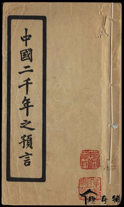 《中國二千年之預言》華夏哲理闡微社 民國廿七年（1938）版.jpg