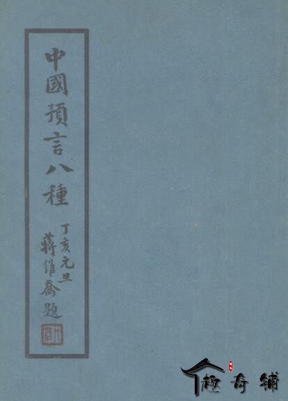 中國預言八種 金聖嘆批圓明園推背圖民國三十六年本(1947).jpg
